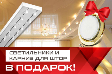 Светильники и карниз для штор в подарок!