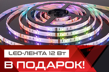 LED-лента в ПОДАРОК