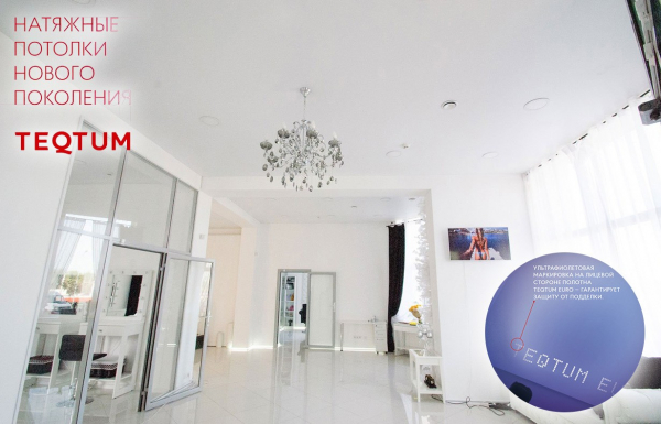Противопожарные натяжные потолки TEQTUM