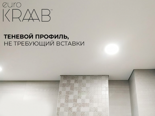 Теневые натяжные потолки EuroKRAAB